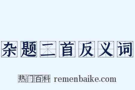 杂题二首反义词是什么意思的图片